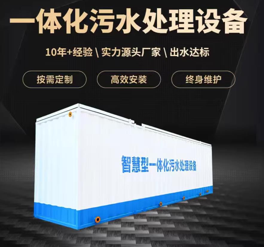 舟山一体化污水处理设备_生活污水处理_甘肃嘉源通环保